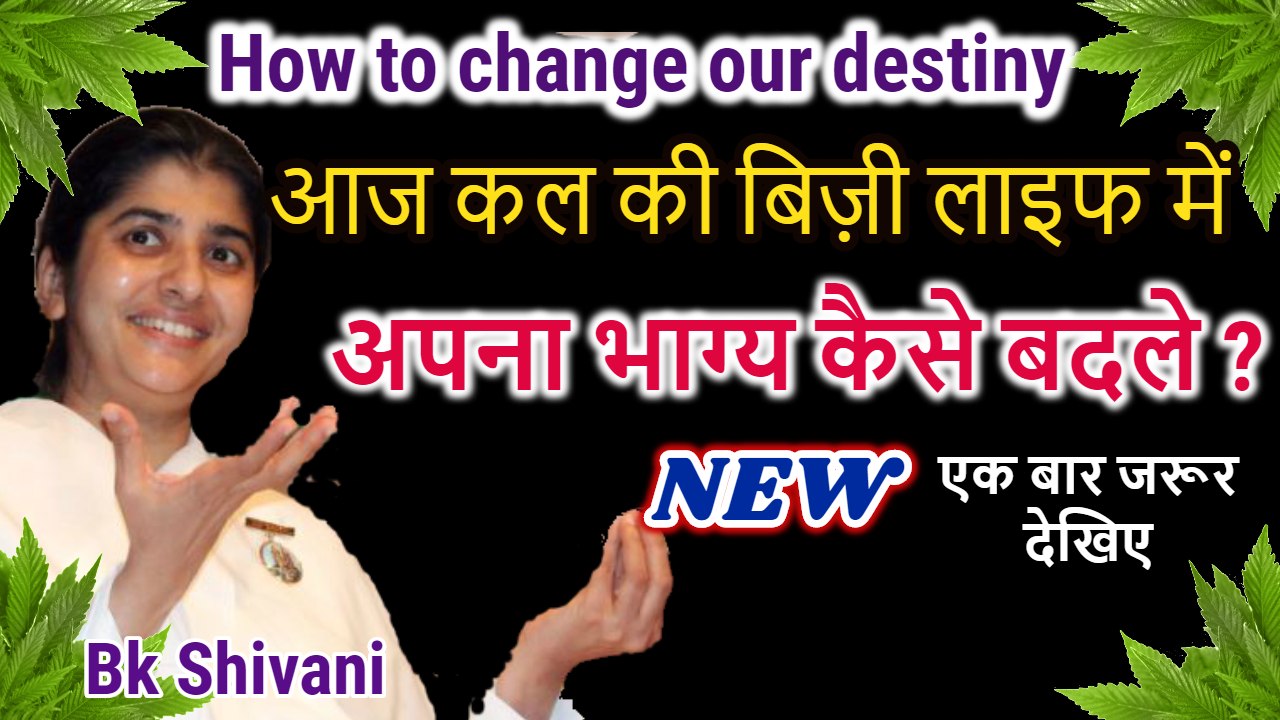 Bk shivani,अपना भाग्य कैसे बदले bk shivani latest speech in hindi,brahma kumari shivani speech 2018, bk shivani latest videos, sister shivani, sister shivani speech, speech of bk shivani, bk shivani latest 2018, bk shivani in english