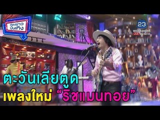 "เดอะ ริชแมน ทอย" ส่งเพลงใหม่ "ตะวันเลียตูด" และเมดเล่ 2 เพลงสุดฮิต