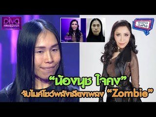 “น้องนุช ใจคง” จับไมค์โชว์พลังเสียงเพลง “Zombie” l ห้องข่าวบันเทิง 23 ม.ค.61