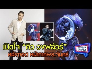 เปิดใจ “คิว วงฟลัวร์” หลังถอดหน้ากากพระจันทร์ The Mask Singer3 l ห้องข่าวบันเทิง 14 ธ.ค.60