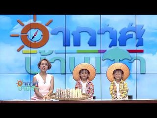 อากาศบ้านเรา น้องอุ๋มอิ๋มจะไป "ตัดอ้อย" EP.31 l OA 18-12-60