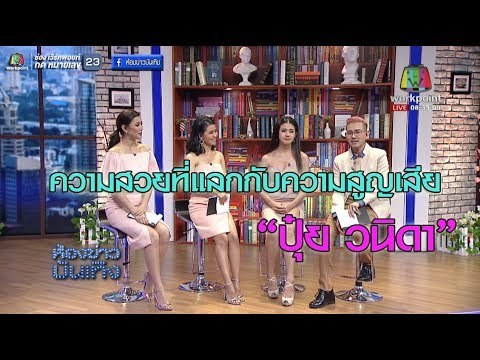 เปิดใจ! ปุ๋ย วนิดา Let me in Thailand 3 คนที่ 2 Big Change l ห้องข่าวบันเทิง 27 พ.ย.60