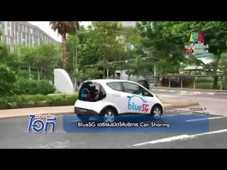ห้องข่าวไอที l BlueSG เตรียมเปิดบริการ Car-Sharing และ ไต้หวันเล็งใช้รถไฟฟ้า l 26 ธ.ค.60
