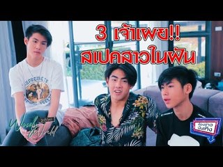 "เจ้านาย-เจ้าขุน-เจ้าสมุทร" เผยสเปคสาวในฝัน l  15 ม.ค.61