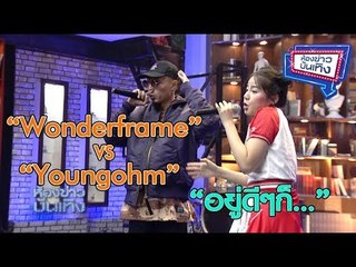 “Wonderframe” VS“Youngohm” ส่งเพลงใหม่ “อยู่ดีๆก็...” l ห้องข่าวบันเทิง 15 ม.ค.61