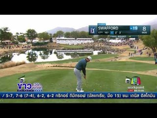 ฮัดสัน สวาฟฟอร์ด คว้าแชมป์แรกของตัวเองl ข่าวเวิร์คพอยท์ (เช้า) l 24 ม.ค.60