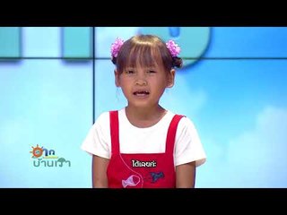 อากาศบ้านเรา พี่สองและน้องอุ๋มอิ๋มเอา "เต้นปานามา" มาฝาก EP.19 l OA 30-11-60