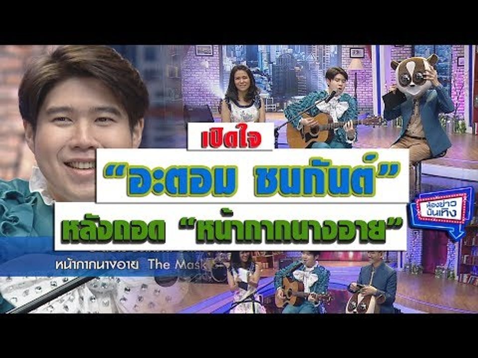 เปิดใจ "อะตอม ชนกันต์" หลังถอดหน้ากากนางอาย The Mask Singer3 l ห้องข่าวบันเทิง 30 ม.ค.61