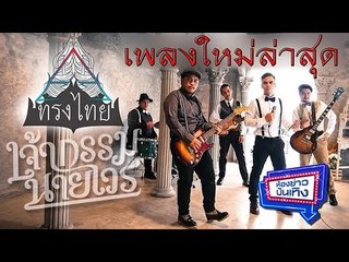 วงทรงไทย เล่นสด เพลงใหม่ล่าสุด เจ้ากรรมนายเวร l ห้องข่าวบันเทิง 27 ธ.ค.60