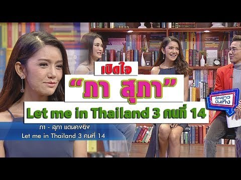 เปิดใจ ภา สุภา Let me in Thailand ซีซั่น 3 คนที่ 14 l ห้องข่าวบันเทิง 31 ม.ค.61