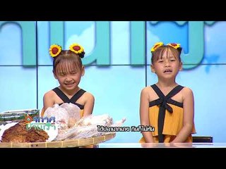 อากาศบ้านเรา น้องอุ๋มอิ๋ม "ปลาส้ม" EP.57 l OA 23-01-61