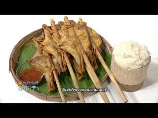 อากาศบ้านเรา น้องอุ๋มอิ๋ม "ไก่ย่างเขาสวนกวาง" EP.69 l OA 08-02-61