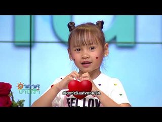 อากาศบ้านเรา น้องอุ๋มอิ๋ม "ผญาวันวาเลนไทน์" EP.73 l OA 14-02-61