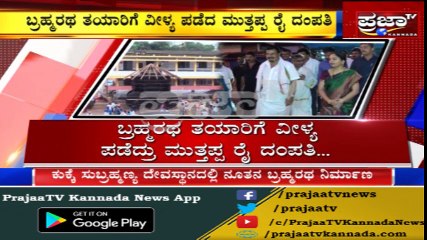 Muttappa Rai ಅವರಿಂದ ಬ್ರಹ್ಮರಥಕ್ಕೆ ದೇಣಿಗೆ...ಕುಕ್ಕೆ ಸುಬ್ರಹ್ಮಣ್ಯ ದೇವಸ್ಥಾನದಲ್ಲಿ ನೂತನ ಬ್ರಹ್ಮರಥ ನಿರ್ಮಾಣ...