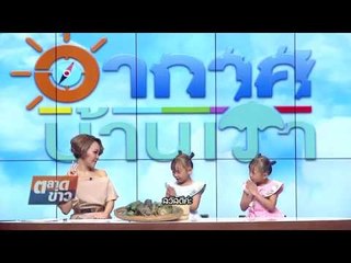 อากาศบ้านเรา น้องอุ๋มอิ๋ม "ส้มหมูกับส้มเนื้อ" EP.45 l OA 05-01-61