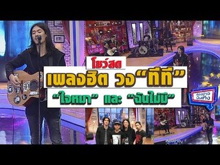 วง ทีที เจ้าของเพลงฮิต ใจหมา และ ฉันไม่มี l ห้องข่าวบันเทิง 4 ม.ค.61