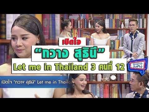 เปิดใจ กวาง สุธินี Let me in Thailand ซีซั่น 3 คนที่ 12 l ห้องข่าวบันเทิง 17 ม.ค.61