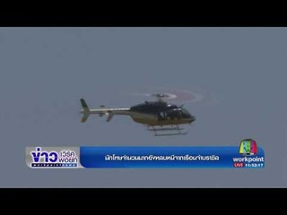 นักโทษจำนวนมากยังหลบหนีจากเรือนจำบราซิล l ข่าวเวิร์คพอยท์ (เที่ยง) l 25 ม.ค.60