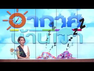 อากาศบ้านเรา น้องอุ๋มอิ๋ม "คลุมโปง" EP.46 l OA 08-01-61