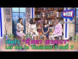 เปิดใจ “ตุ๊กตา พรพนา” หลังได้เป็น Let me in Thailand 3 คนที่ 7 l ห้องข่าวบันเทิง 20 ธ.ค.60