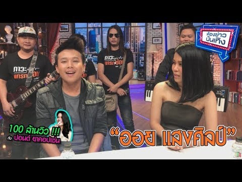 100 ล้านวิวกับ ปอนด์ ยาคอปเซ่น : ออย แสงศิลป์ โชว์ลูกคอ 5 ชั้น l ห้องข่าวบันเทิง 21 ธ.ค.60