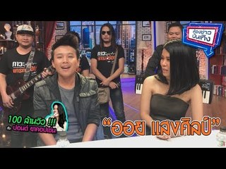 100 ล้านวิวกับ ปอนด์ ยาคอปเซ่น : ออย แสงศิลป์ โชว์ลูกคอ 5 ชั้น l ห้องข่าวบันเทิง 21 ธ.ค.60
