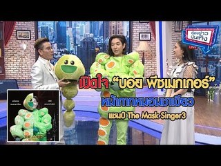 เปิดใจ“บอย พีซเมกเกอร์”หน้ากากหนอนชาเขียว แชมป์ The Mask Singer3 l ห้องข่าวบันเทิง 2 ก.พ.61