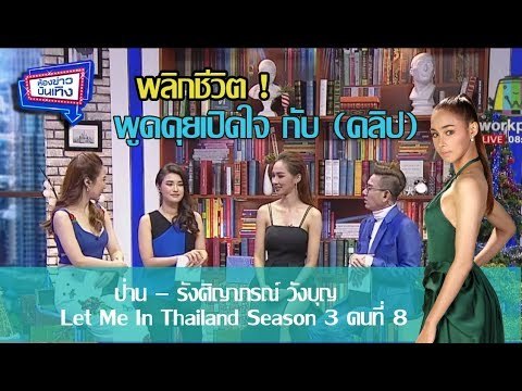 เปิดใจ “ป่าน รังศิญาภรณ์” หลังได้เป็น Let me in Thailand 3 คนที่ 8 l ห้องข่าวบันเทิง 27 ธ.ค.60