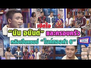 เปิดใจ  นัน อนันต์ และครอบครัว หลังเป็นแชมป์ไมค์ทองคำ 6 (คลิปเต็ม) l ห้องข่าวบันเทิง 05 ก.พ.61