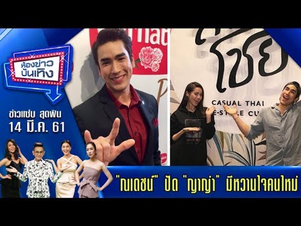 ห้องข่าวบันเทิง 14 มี.ค. 61 l "ณเดชน์" ปัด "ญาญ่า" มีหวานใจคนใหม่ ยันความสัมพันธ์ยังเหมือนเดิม