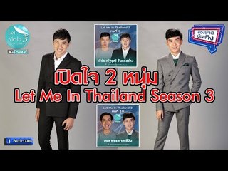 เปิดใจ 2 หนุ่ม Let Me In Thailand Season 3 l ห้องข่าวบันเทิง 3 ม.ค.61