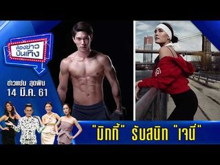 ห้องข่าวบันเทิง 14 มี.ค. 61 l  "มิกกี้" รับสนิท "เจนี่" ปัด โดนสั่งห้ามพูดเรื่องความสัมพันธ์