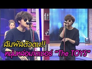 สัมผัสตัวตน! "The TOYS" ศิลปินหนุ่มมาดเซอร์ ขวัญใจสาวๆทั่วประเทศ l ห้องข่าวบันเทิง 22 ก.พ.61
