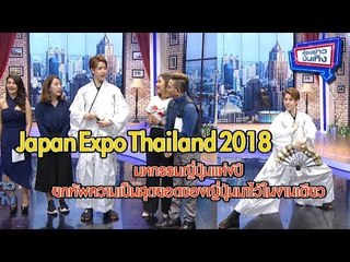 "Japan Expo Thailand 2018" มหกรรมญี่ปุ่นแห่งปี l ห้องข่าวบันเทิง 26 ม.ค.61