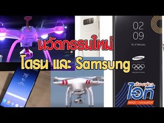 ห้องข่าวไอที l ห้ามคนเมาขับโดรนและSamsung แจก Note8 l 2 ก.พ.61