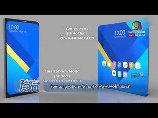 ห้องข่าวไอที l Samsung เตรียมผลิตโทรศัพท์พับงอได้ในปีหน้า l 6 ก.พ.61