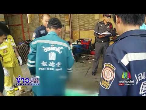 ลงทำความสะอาดบ่อบำบัดน้ำเสีย ไฟดูดตาย 4 ศพl ข่าวเวิร์คพอยท์ (เช้า) l 27 ม.ค.60