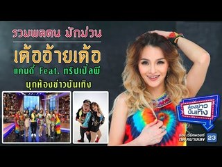 มักม่วน! "แคนดี้ รากแก่น-พล ทริปเปิ้ลพี" ส่งเพลงใหม่ "เด้ออ้ายเด้อ" l ห้องข่าวบันเทิง 12 มี.ค.61