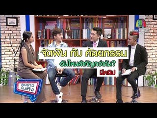 จัดฟันกับศัลยกรรม อันไหนสำคัญกว่ากัน? l ห้องข่าวบันเทิง 9 ก.พ.61