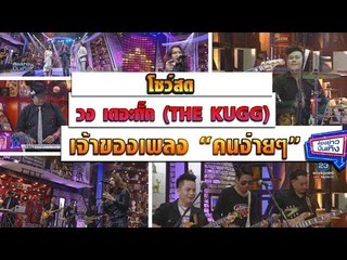 ศิลปินน้องใหม่มาแรง วง "เดอะกั๊ก" เจ้าของเพลง "คนง่ายๆ" l ห้องข่าวบันเทิง 12 ก.พ.61