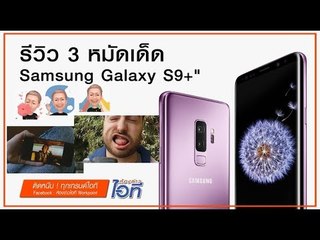 ห้องข่าวไอที l รีวิว 3 หมัดเด็ด Samsung Galaxy S9+ l 2 มี.ค.61