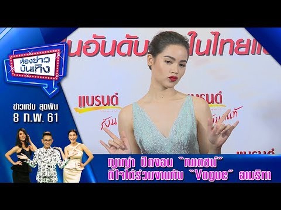 ห้องข่าวบันเทิง 8 ก.พ.61 l  ญาญ่า ปัดงอน “ณเดชน์”  ดีใจได้ร่วมงานกับ “Vogue” อเมริกา