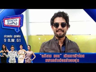 ห้องข่าวบันเทิง 11 มี.ค.61 l "อภิราม แนน" เดินทางถึงไทย แฟนคลับต้อนรับอบอุ่น