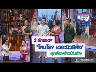 เตรียมพบความยิ่งใหญ่และความประทับใจ ใน "โหมโรง เดอะมิวสิคัล" l ห้องข่าวบันเทิง 15 มี.ค.61