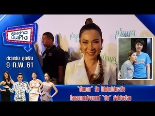 ห้องข่าวบันเทิง 15 มี.ค.61 I "ต้นหอม" รับ ไปฝากไข่มาจริง โอดอยากแต่งงานแต่ "ซัน" ยังไม่พร้อม