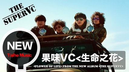 果味VC The SuperVC 【生命之花】HD 高清官方完整版 MV