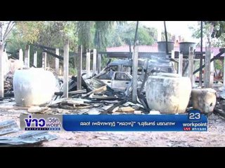 รวมไฟไหม้  l ข่าวเวิร์คพอยท์ l  29 ม.ค. 60