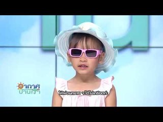 อากาศบ้านเรา น้องอุ๋มอิ๋ม "สามพันโบก" EP.92 l OA 13-03-61