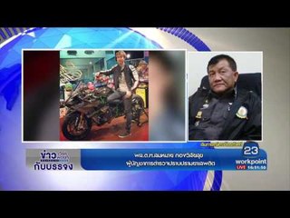 โฟนอินสด "เบนซ์ เรซซิ่ง"ยังหายเงียบ ตำรวจรอเข้าพบ ประกาศกร้าวเจอตอก็ไม่หวั่น | 2 กพ. 60