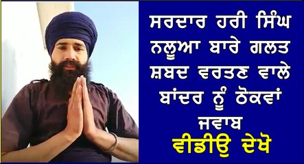 ਸਾਡੇ ਜਰਨੈਲ ਸਰਦਾਰ ਹਰੀ ਸਿੰਘ ਨਲੂਆ ਬਾਰੇ ਗਲਤ ਬੋਲਣ ਵਾਲੇ ਸਖਸ਼ ਨੂੰ ਖਾਲਸੇ ਦਾ ਕਰਾਰਾ ਜਵਾਬ